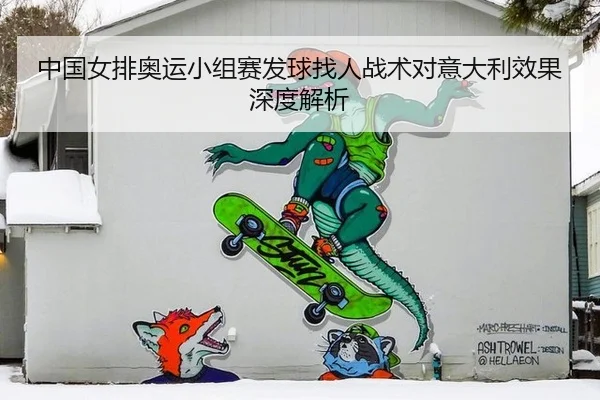 中国女排奥运小组赛发球找人战术对意大利效果深度解析